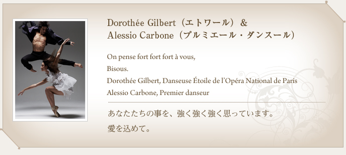 Dorothee Gilbert（エトワール）＆Alessio Carbone（プルミエール・ダンスール）